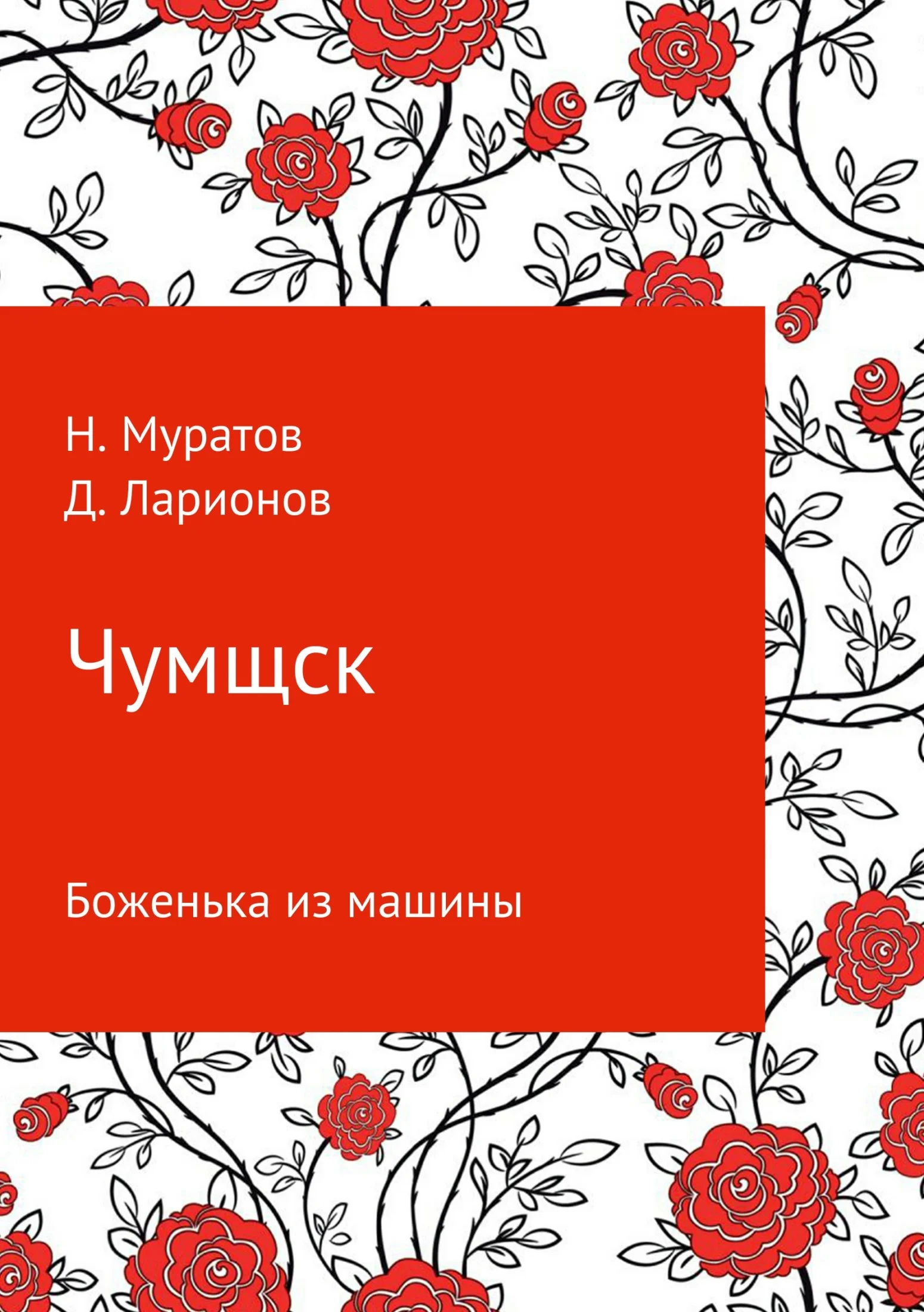 Обложка Чумщск. Боженька из машины