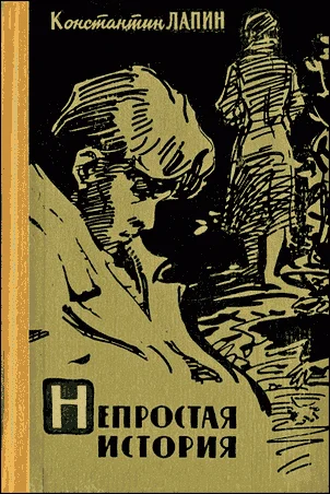 Обложка Непростая история