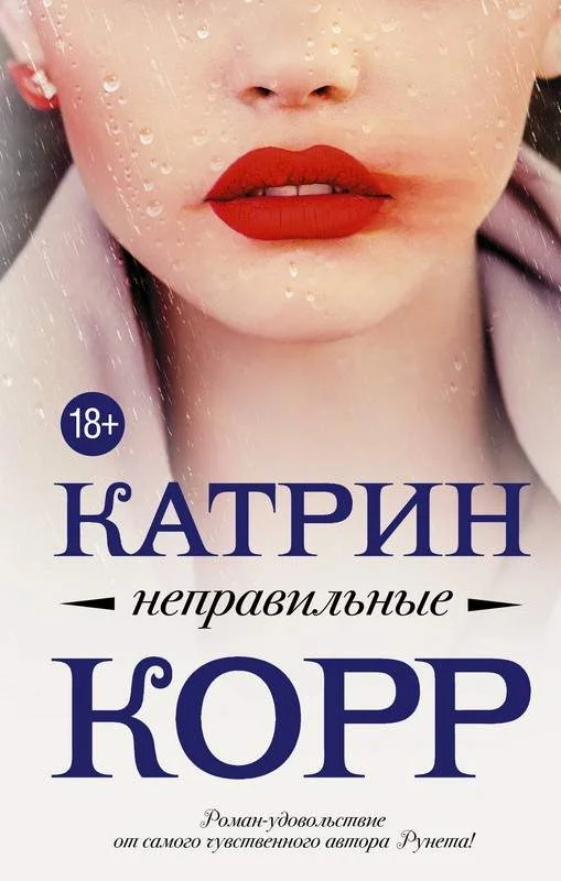 Обложка Неправильные