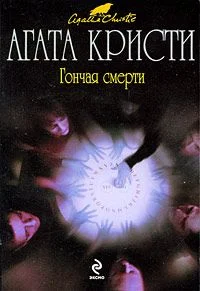 Обложка Гончая смерти
