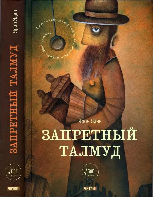 Обложка Запретный Талмуд
