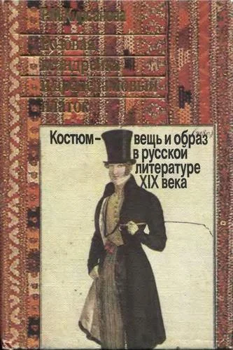 Обложка Розовая ксандрейка и драдедамовый платок. Костюм - вещь и образ в русской литературе XIX в.