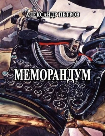 Обложка Меморандум