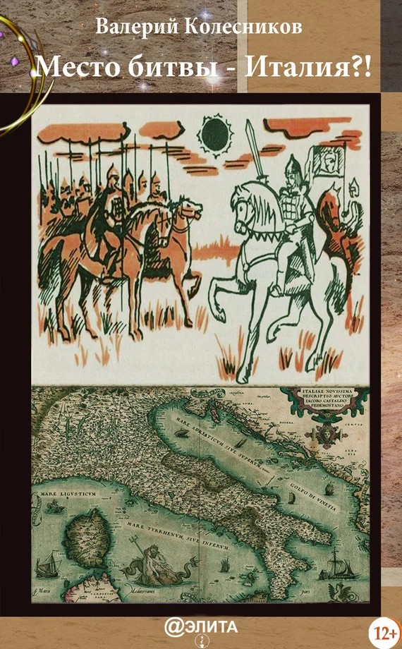 Обложка Место битвы – Италия?!