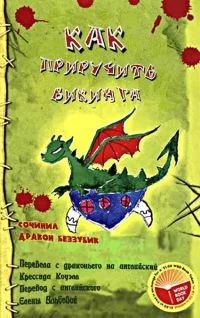 Обложка Как приручить викинга