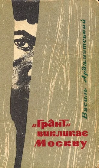 Обложка "Грант" викликає Москву