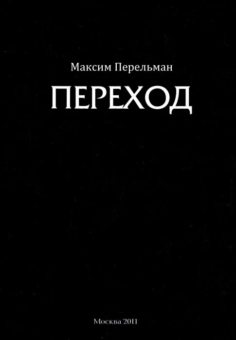 Обложка Переход