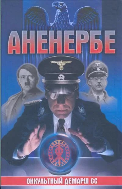 Обложка Аненербе. Оккультный демарш СС