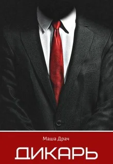 Обложка Дикарь