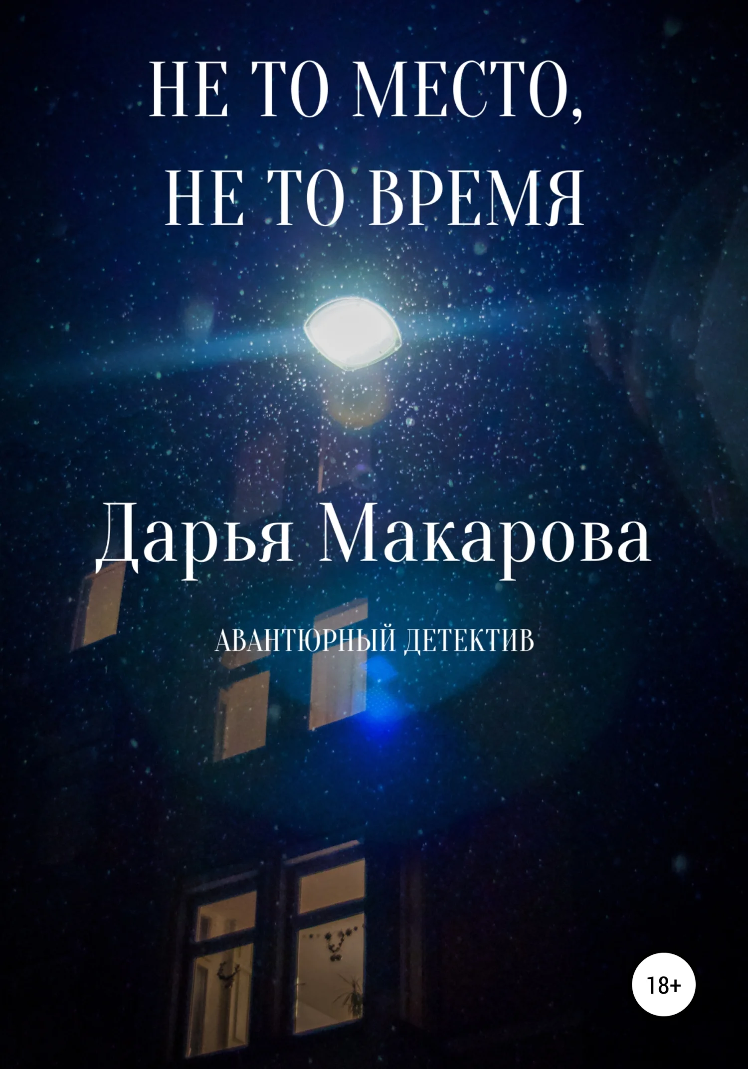 Обложка Не то место, не то время