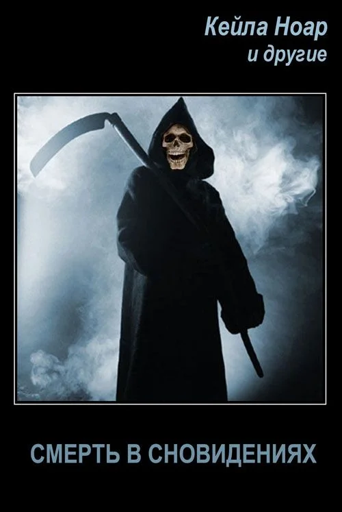 Обложка Смерть в сновидениях