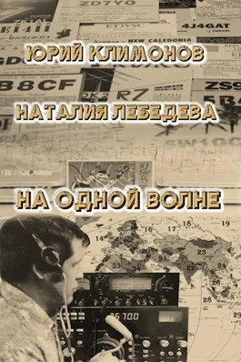 Обложка На одной волне