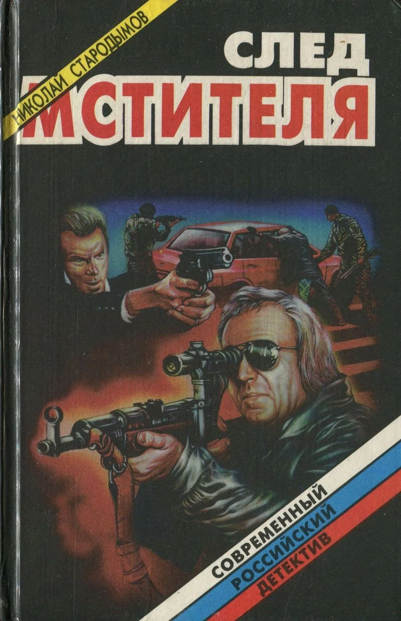 Обложка След мстителя