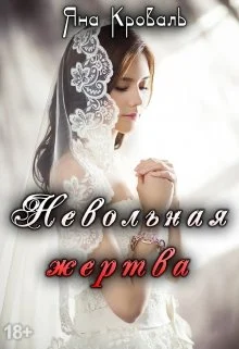Обложка Невольная жертва