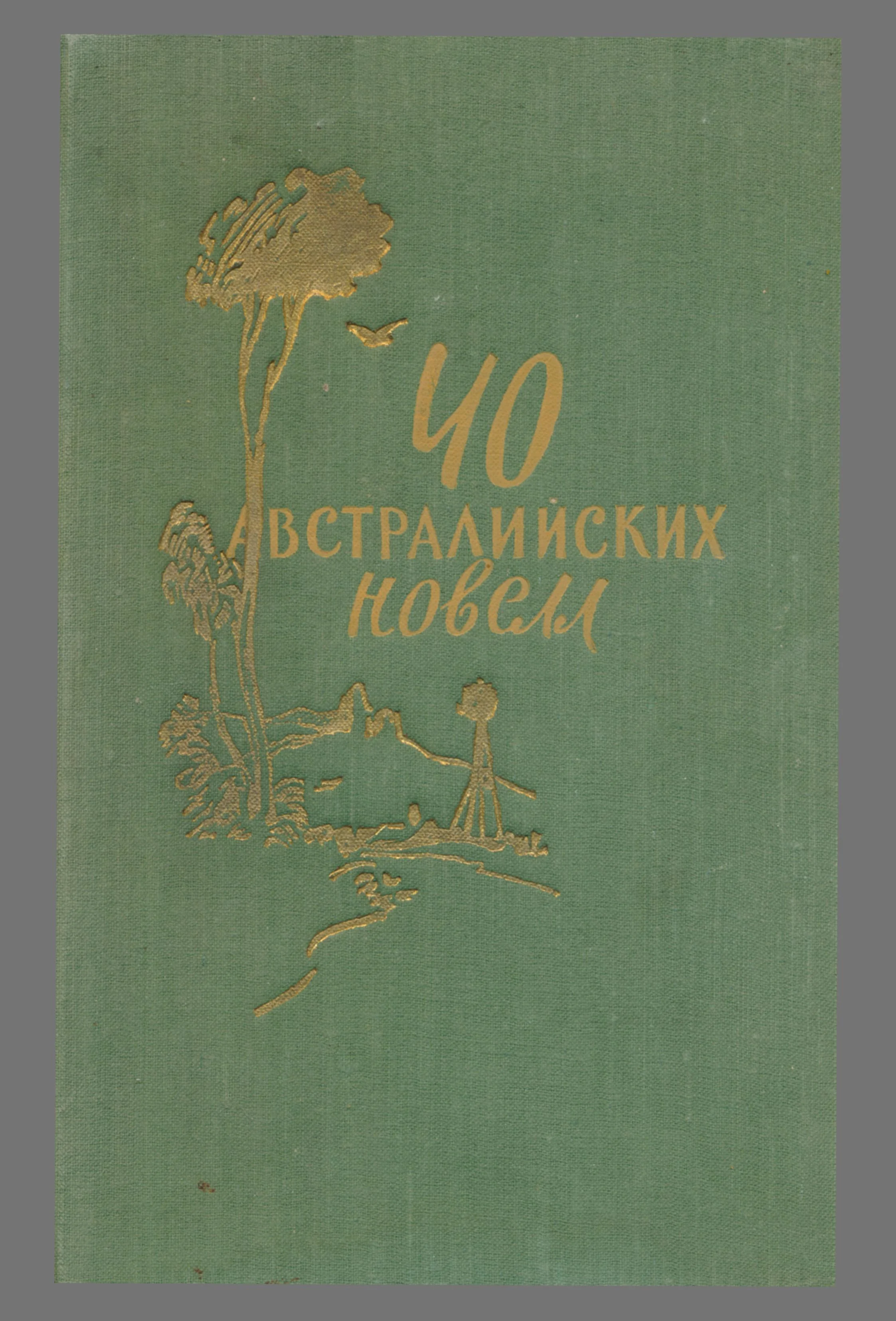 Обложка 40 австралийских новелл