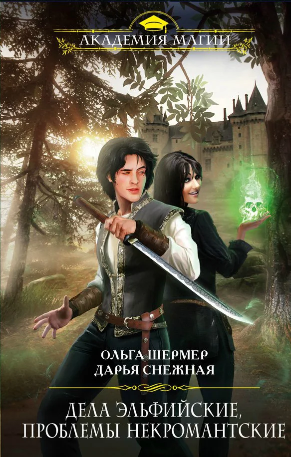 Обложка Дела эльфийские, проблемы некромантские