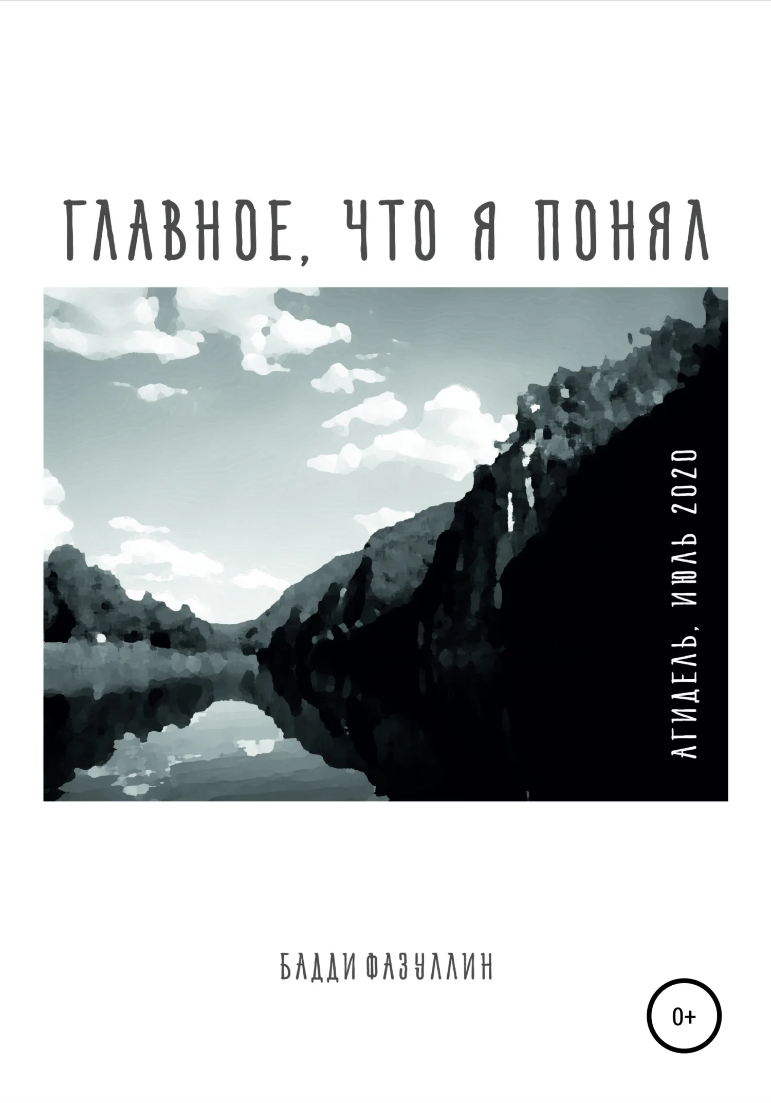 Обложка Главное, что я понял. Агидель, июль 2020