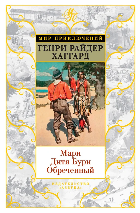 Обложка Мари. Дитя Бури. Обреченный