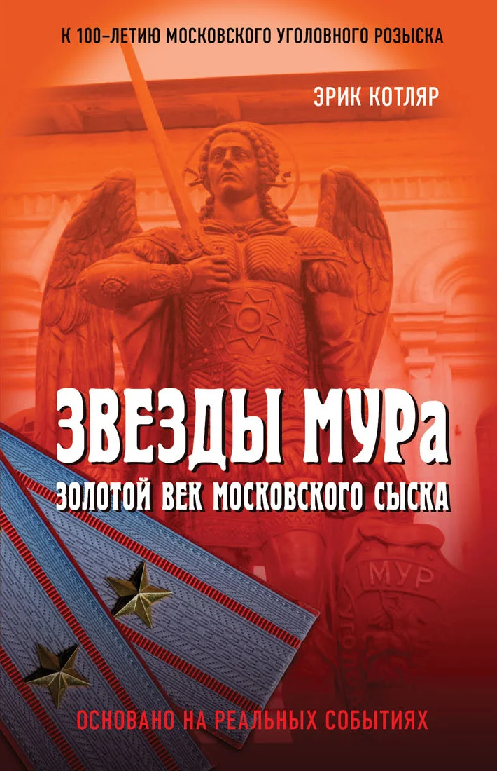 Обложка Звезды МУРа. Золотой век московского сыска