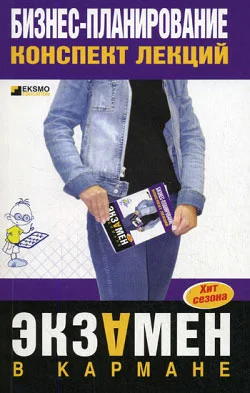 Обложка Бизнес-планирование: конспект лекций