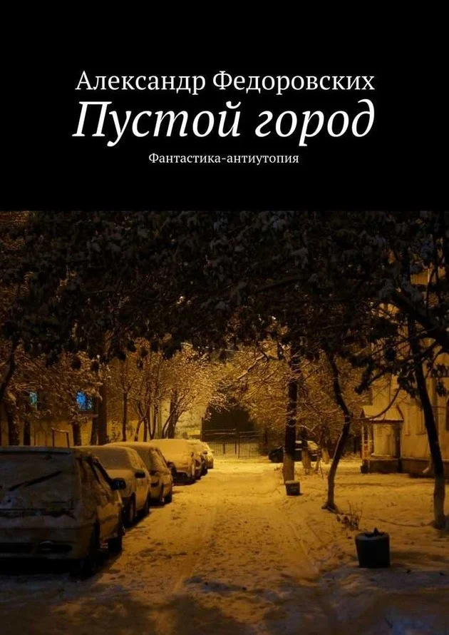 Обложка Пустой город (СИ)