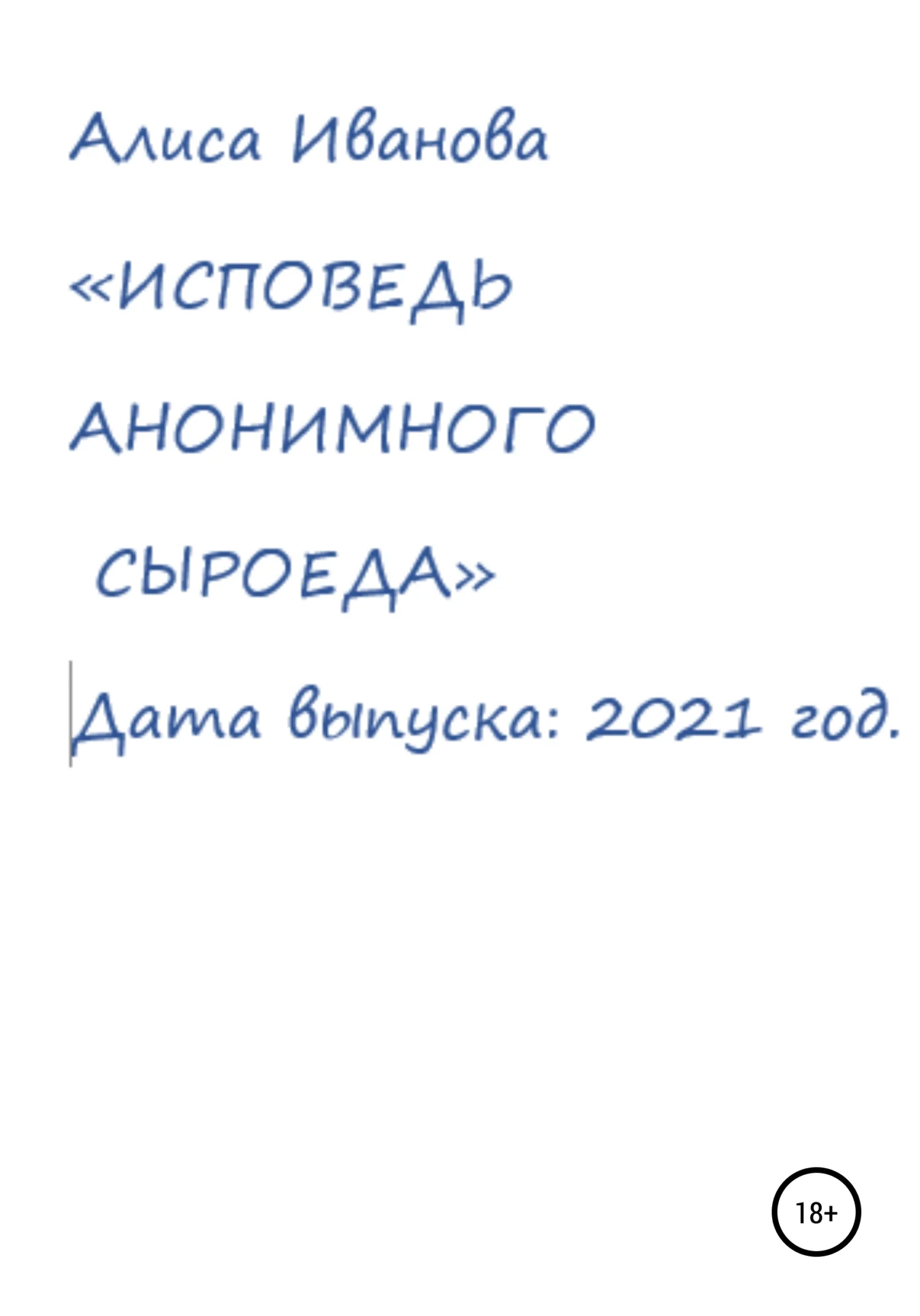 Обложка Исповедь анонимного сыроеда