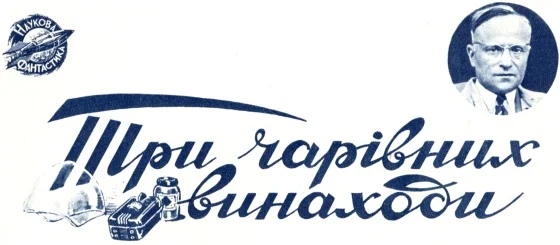 Обложка Три чарівних винаходи