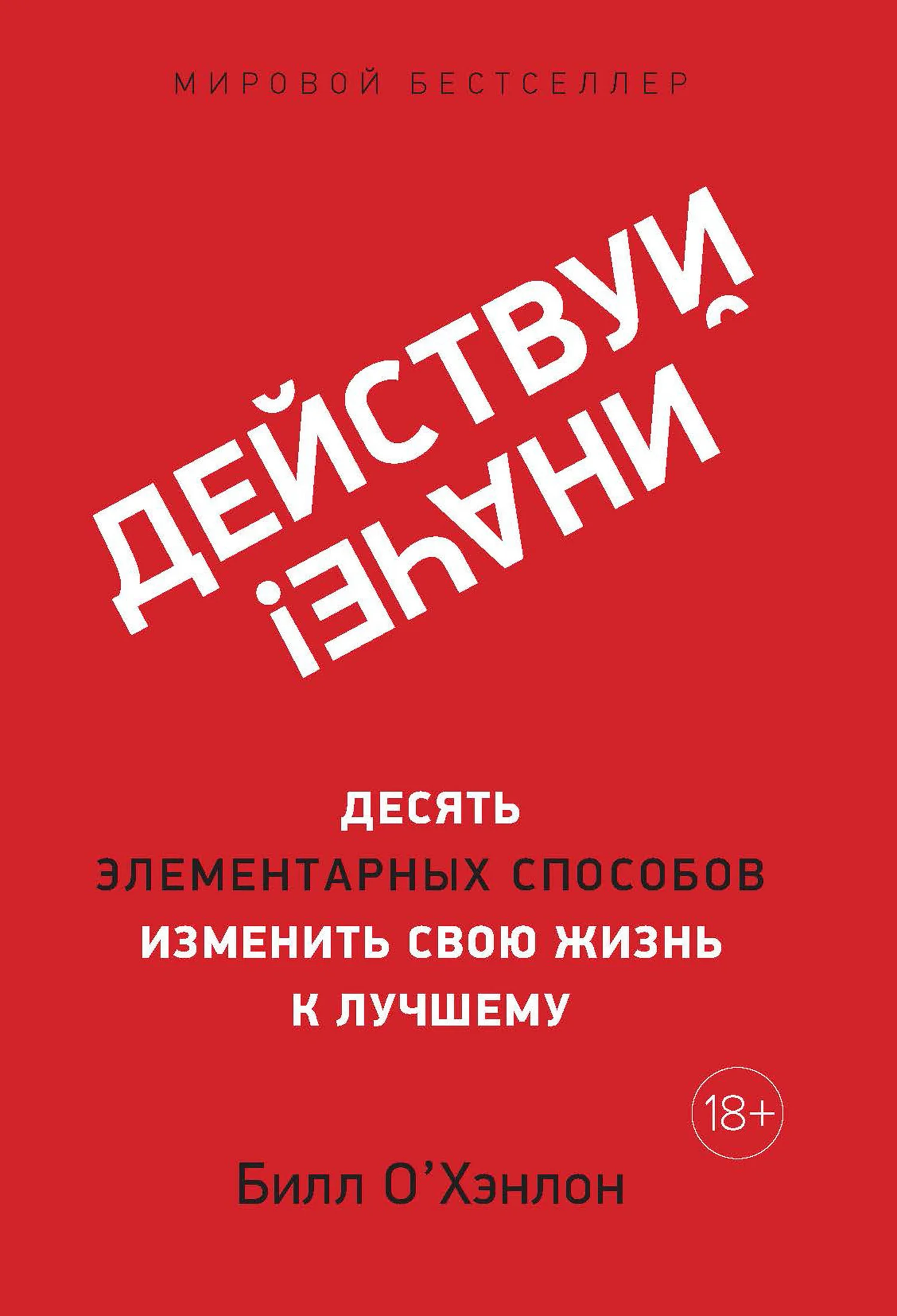 Обложка Действуй иначе!