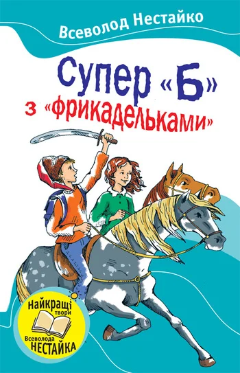 Обложка Супер «Б» с «фрикадельками»