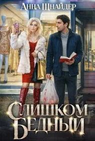 Обложка Слишком бедный