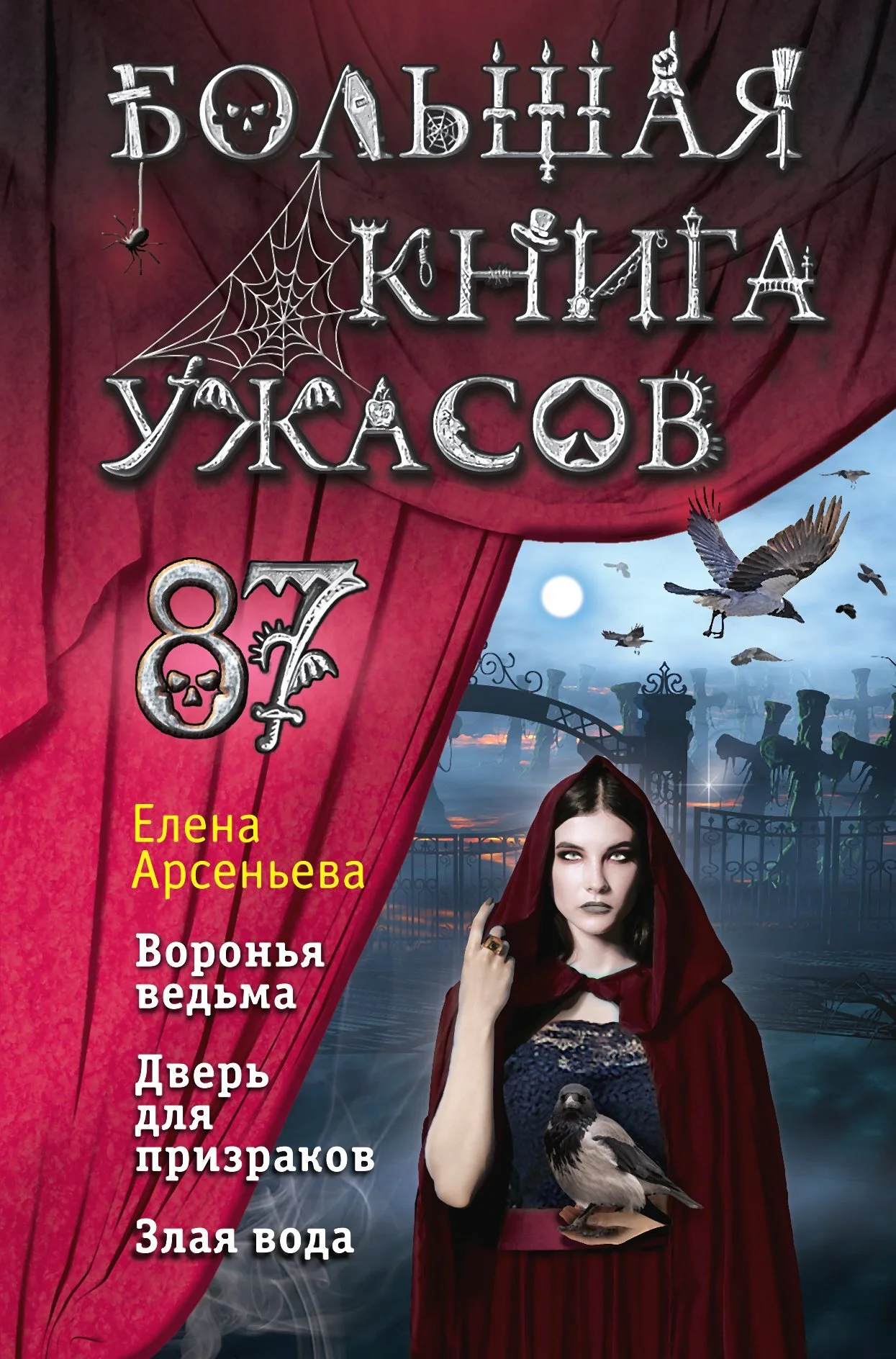 Обложка Большая книга ужасов – 87