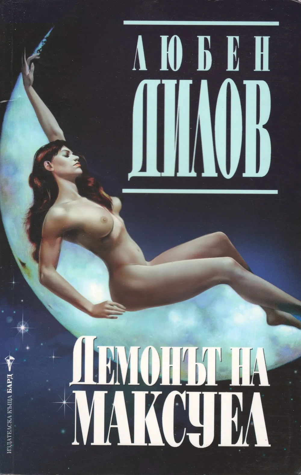 Обложка Демонът на Максуел