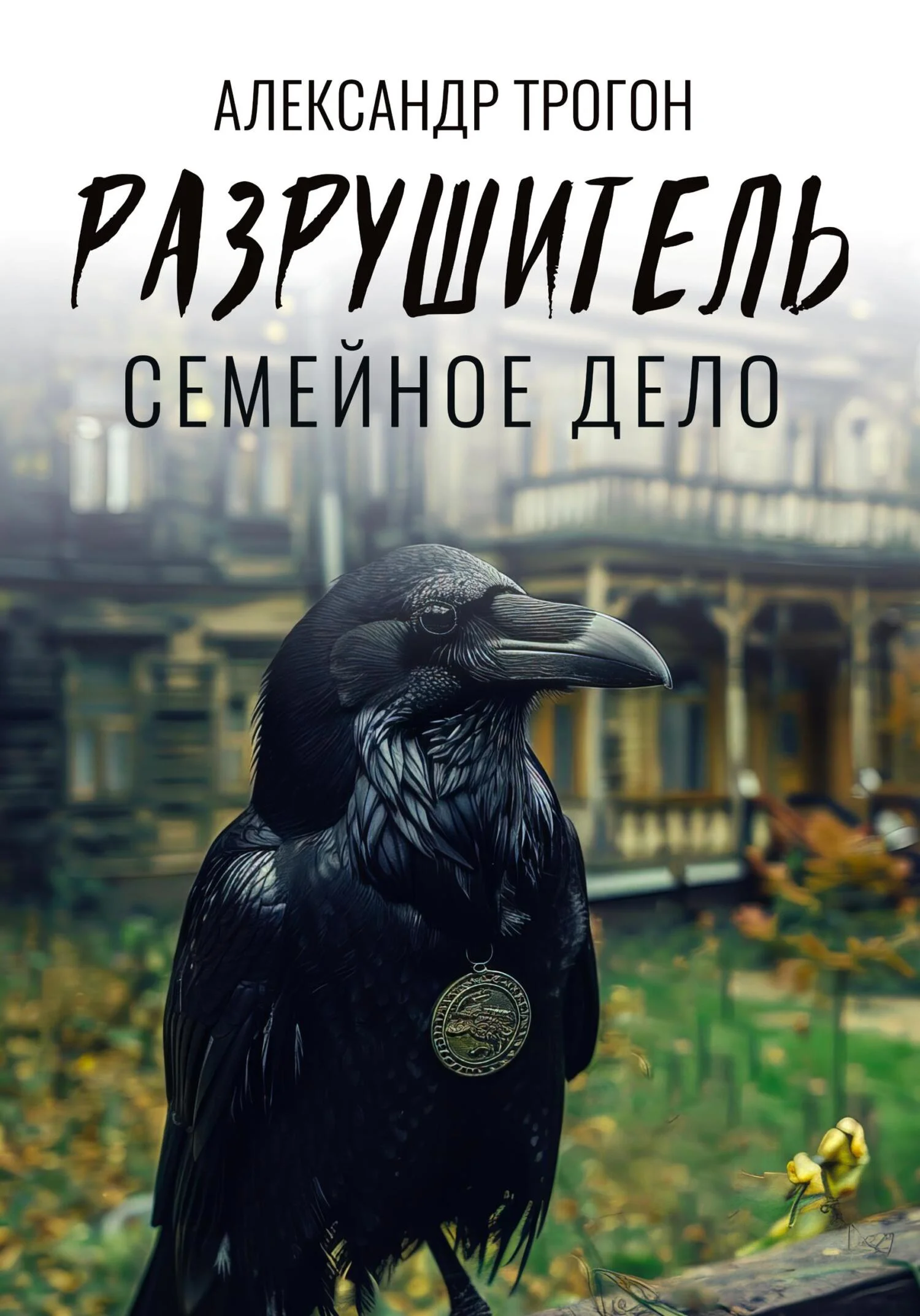 Обложка Разрушитель. Семейное дело