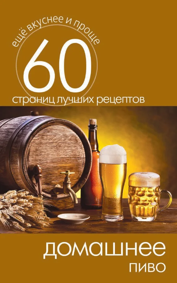 Обложка Домашнее пиво