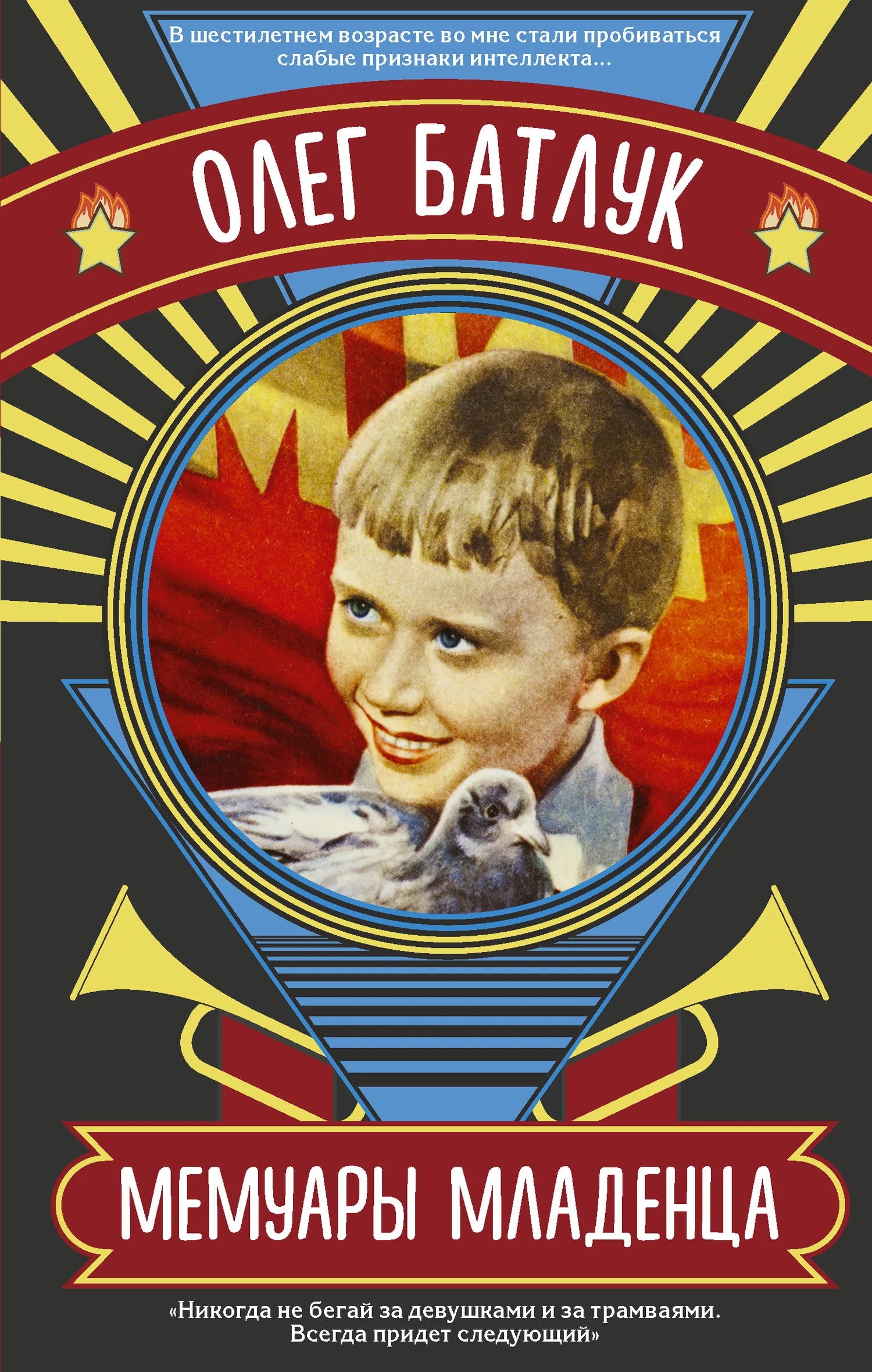 Обложка Мемуары младенца