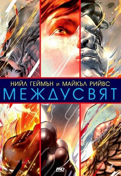 Обложка МеждуСвят