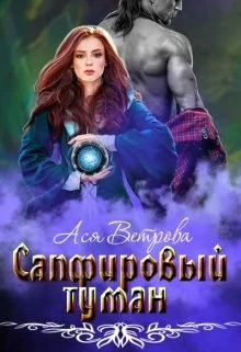 Обложка Сапфировый туман