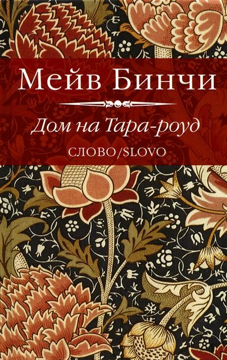 Обложка Дом на Тара-роуд