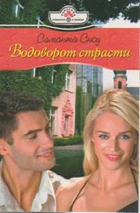 Обложка Водоворот страсти