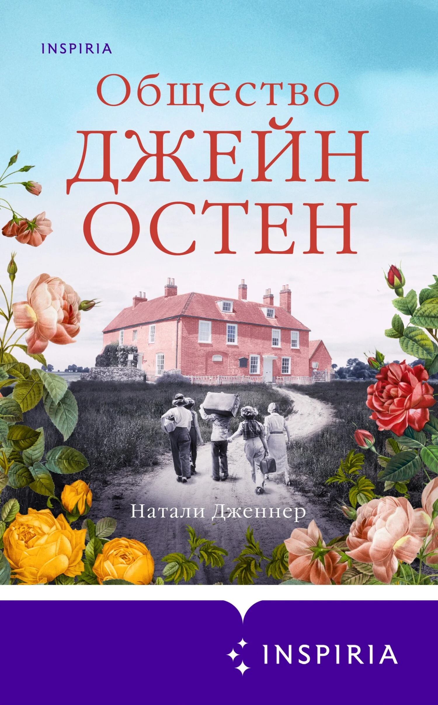 Обложка Общество Джейн Остен