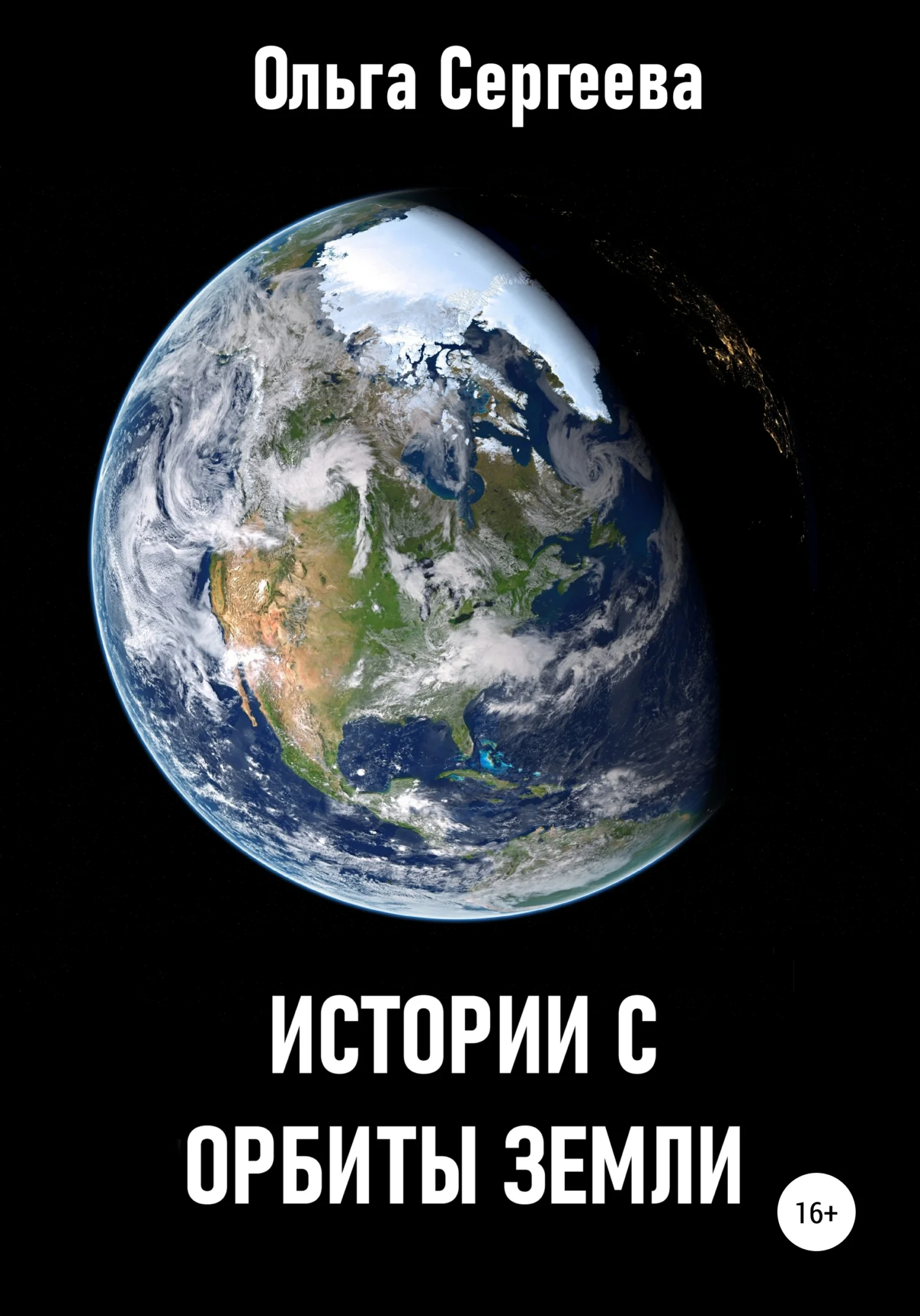Обложка Истории с орбиты Земли