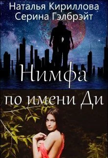 Обложка Нимфа по имени Ди