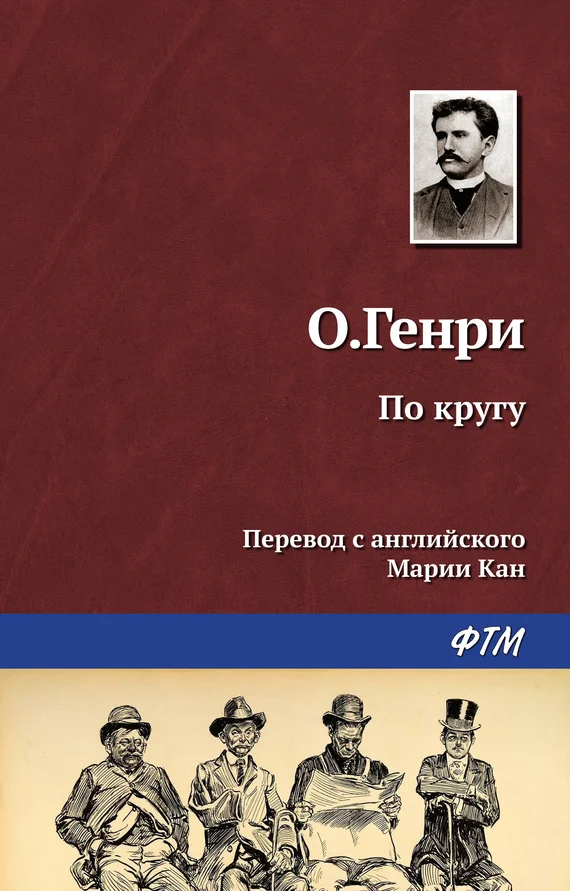 Обложка По кругу