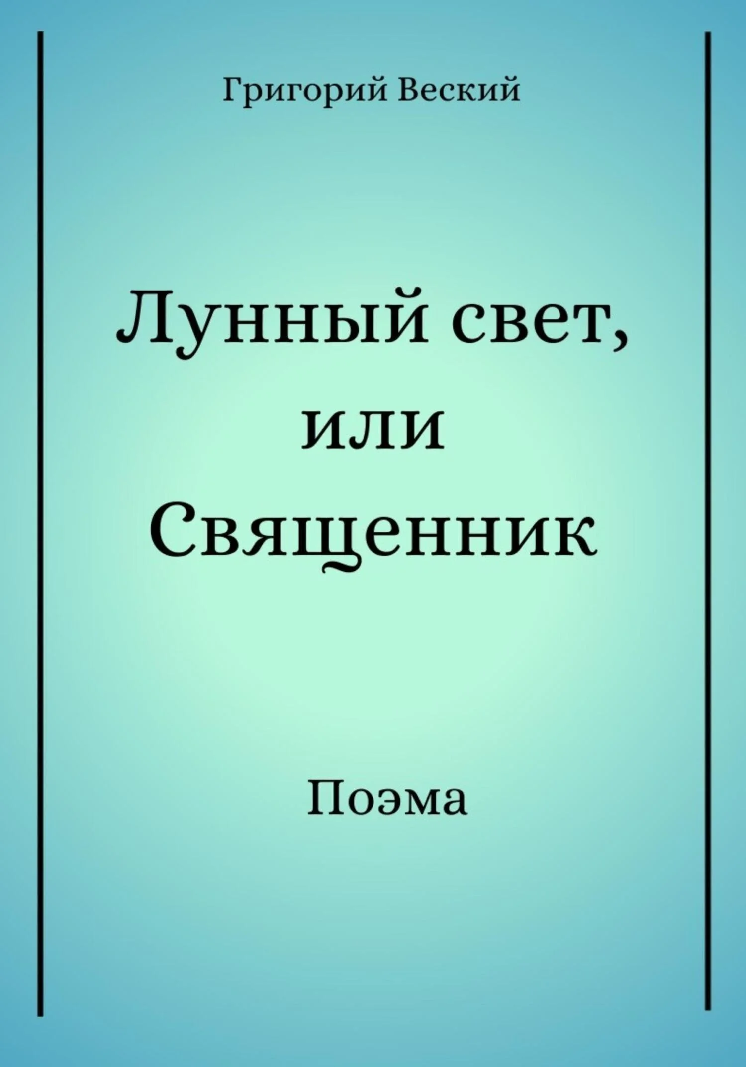 Обложка Лунный свет, или Священник