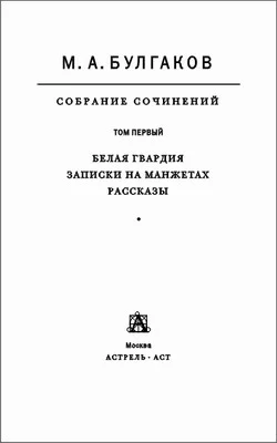 Обложка Том 1. Белая гвардия. Записки на манжетах. Рассказы