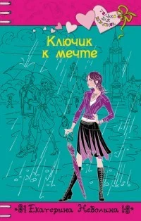 Обложка Ключик к мечте