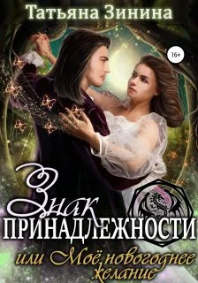 Обложка Знак принадлежности, или Моё новогоднее желание