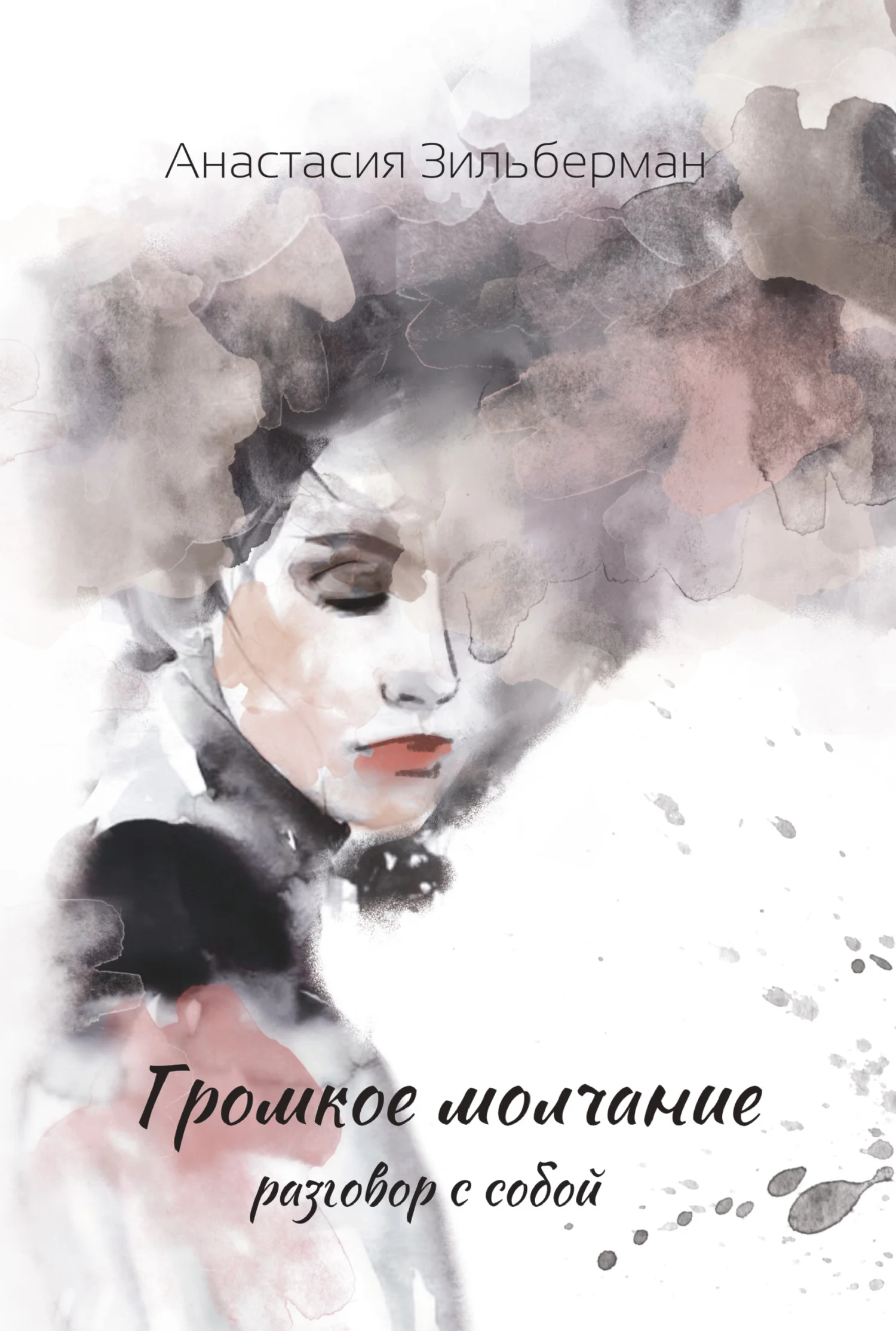 Обложка Громкое молчание. Разговор с собой