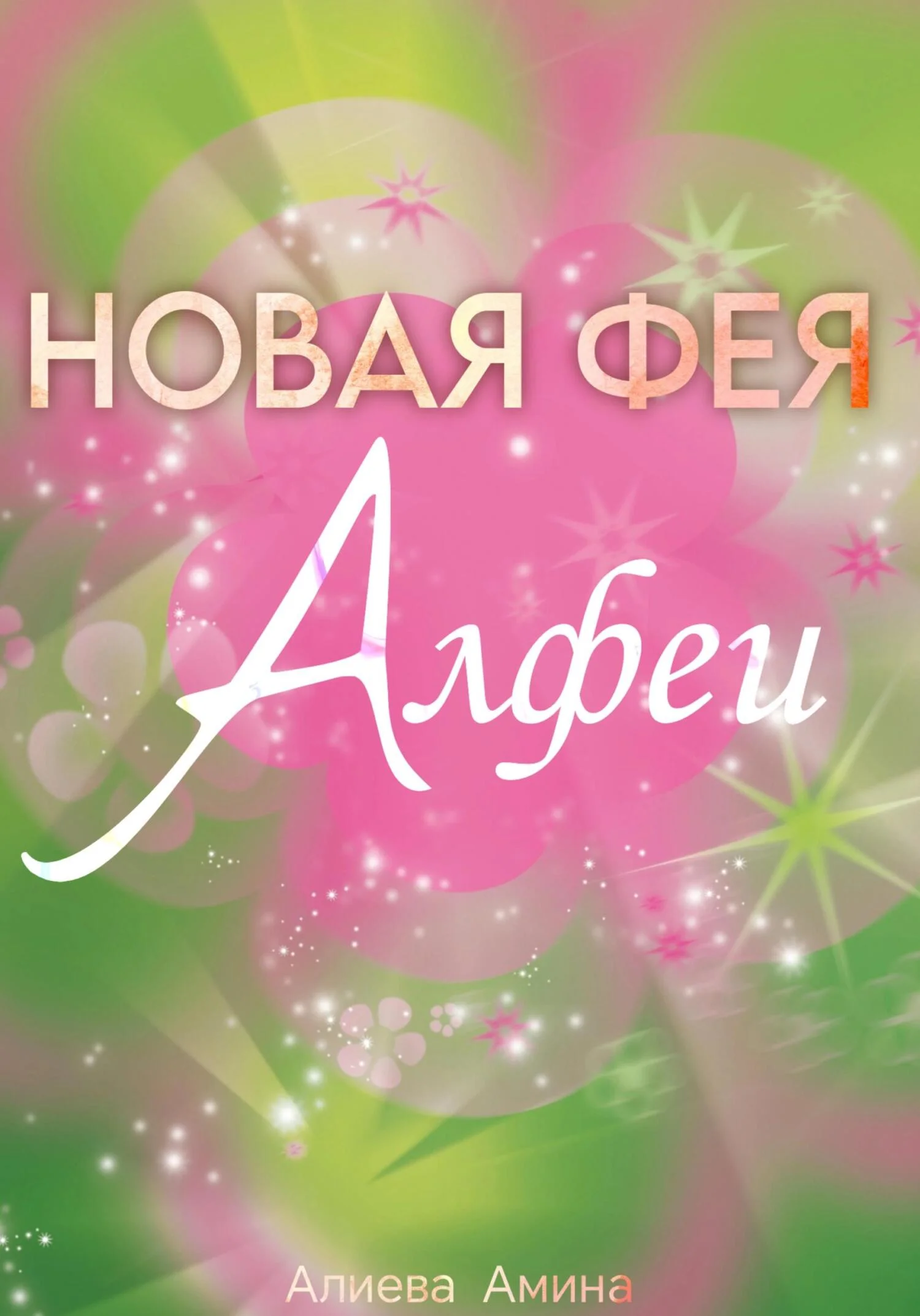 Обложка Новая фея Алфеи