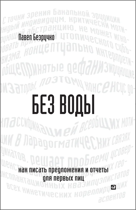 Обложка Без воды. Как писать предложения и отчеты для первых лиц